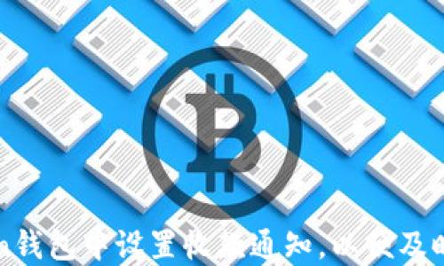 
如何在imToken钱包中设置收款通知，以便及时掌握资金动态