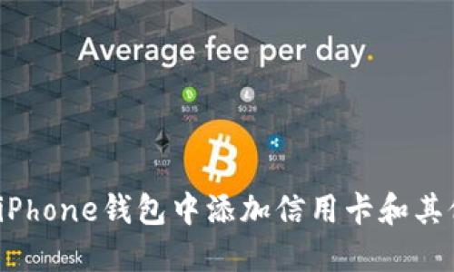 如何在iPhone钱包中添加信用卡和其他卡片？