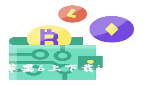 如何在苹果6上下载imToken钱包