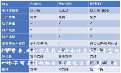 IM钱包挖矿是指通过IM钱包中的特定功能或服务，参与加密货币的挖掘过程。这种钱包通常不仅仅是存储数字货币的工具，还提供了如“挖矿”这一金融活动功能。挖矿本质上是利用计算机的处理能力来完成区块链网络中的交易验证和数据记录，从而获得奖励（通常是加密货币）。

以下是关于IM钱包挖矿的一些重要方面：

IM钱包的基本概念
IM钱包是一个数字钱包，用于存储和管理加密货币。与传统的钱包不同，IM钱包支持多种加密资产的存储和转账，比如比特币、以太坊等。用户可以通过IM钱包方便地进行各类加密交易，管理自己的资产。

挖矿的基本原理
挖矿是区块链技术的重要组成部分。挖矿的过程需要使用计算机解决复杂的数学题，以验证网络中的交易。当一个矿工成功验证交易并将其记录在区块链中时，他将获得一定数量的加密货币作为奖励。这一过程不仅保障了网络的安全性，也确保了交易的真实性。

IM钱包挖矿的特点
当我们谈到IM钱包挖矿时，这种钱包通常集成了一些挖矿功能或服务。比如，用户可以通过IM钱包直接参与某些项目的挖矿，而不需要额外的硬件设备或技术知识。这种便捷性吸引了大量加密货币爱好者，因为他们可以通过自己在钱包中的操作，轻松参与到挖矿活动中！多么令人振奋啊！

如何开始使用IM钱包挖矿
如果你想开始使用IM钱包进行挖矿，通常需要遵循以下几个步骤：
ul
    li下载并安装IM钱包应用：前往官方网站或应用商店，下载适合你设备的IM钱包版本。/li
    li创建并设置你的钱包账户：按照提示创建一个新账户，并记牢你的私钥和助记词，确保你的资产安全。/li
    li了解挖矿功能：在钱包中查找有关挖矿的选项，IM钱包通常会提供详细的指南，帮助如何参与挖矿。/li
    li参与挖矿：根据指导完成必要的设置，开始你的挖矿旅程。你可能需要选择挖矿的币种，并指定你希望投入的资源。/li
/ul

IM钱包挖矿的优势
相较于传统的挖矿方式，IM钱包挖矿有几个显著的优势：
ul
    li简易性：大多数IM钱包的挖矿过程都被设计得非常用户友好，允许技术水平较低的用户也能轻松参与。/li
    li低门槛：用户不需要投资昂贵的硬件或运行复杂的软件，只需通过手机或电脑就可以进行挖矿。/li
    li灵活性：IM钱包通常支持多种币种的挖矿，让用户可以自由选择自己希望参与的项目。/li
/ul

IM钱包挖矿的风险
尽管IM钱包挖矿有很多优势，但用户在参与时也需要注意潜在的风险：
ul
    li市场波动：加密货币市场波动较大，挖矿获得的奖励可能随着币价的变动而变化！/li
    li安全性：即使IM钱包提供了多种安全措施，用户依然需要谨慎保管私钥和助记词，防止被盗。/li
    li技术问题：在一定情况下，钱包可能会遭遇技术故障，导致挖矿过程受到影响。/li
/ul

总结
总而言之，IM钱包挖矿为加密货币的热爱者提供了一个便利的入口，帮助更多的人轻松参与到这个激动人心的数字金融世界中去。无论你是技术小白还是经验丰富的矿工，IM钱包都能为你提供一条便捷的挖矿之路。让我们一起探索这片加密货币的蓝海吧！多么令人期待的未来！ 

通过以上内容，我们可以看到IM钱包挖矿的多种可能性与它所带来的机遇。对于想要加入加密货币领域的用户来说，这是一个不可多得的机会，勇敢迈出第一步，将会开启一段全新的旅程！