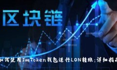 如何使用ImToken钱包进行