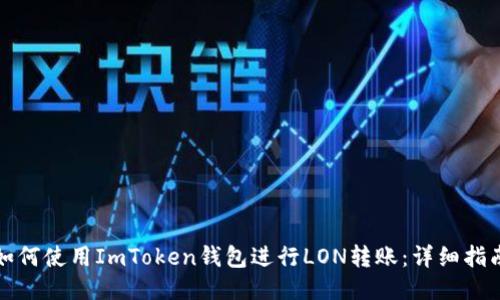 如何使用ImToken钱包进行LON转账：详细指南