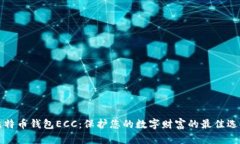 比特币钱包ECC：保护您的