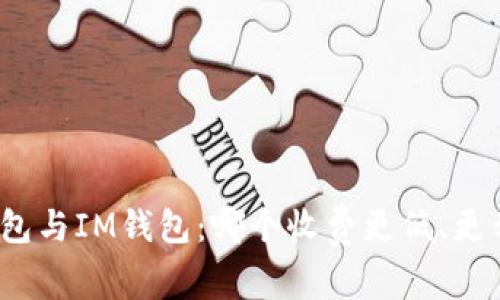 TP钱包与IM钱包：哪个收费更低、更划算？