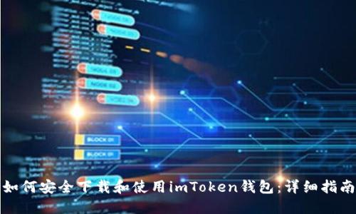 如何安全下载和使用imToken钱包：详细指南