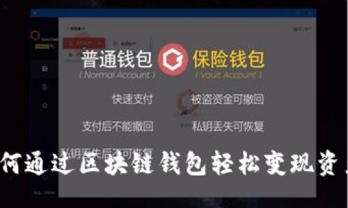 []
如何通过区块链钱包轻松变现资产？