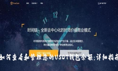 如何查看和管理您的USDT钱包余额：详细指南