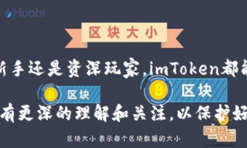 在讨论“imToken钱包地址为什么”这个话题之前，让我们更深入地了解一下imToken钱包及其相关功能。

imToken钱包简介

imToken是一款广受欢迎的数字货币钱包，它允许用户安全、方便地管理各种数字资产。作为一个去中心化的钱包，imToken为用户提供了多种功能，比如资产管理、交易所连接、DApp浏览等。用户可以通过imToken轻松接收和发送加密货币，比如以太坊（ETH）、比特币（BTC）及ERC-20代币等。

什么是imToken钱包地址？

imToken钱包地址是与用户的数字资产相对应的唯一标识符，类似于银行账户号码。这是一个由数字和字母组成的字符串，用户可以利用它来接收加密货币。每个imToken钱包都会生成一个或多个地址，以供不同的数字资产使用。例如，你可以有一个专门接收以太坊的地址，也可以有一个接收比特币的地址。

imToken钱包地址的重要性

拥有一个独特的钱包地址对用户来说至关重要。首先，它确保每笔交易都是安全且可追踪的。你不能随便给别人你的钱包地址，否则他们就会很容易妨碍你的资产，甚至导致丢失。因此，在分享钱包地址时，必须确保其正确性！

如何获取imToken钱包地址？

获取imToken钱包地址非常简单。你只需要下载并安装imToken应用，然后按照以下步骤操作：
ul
    li打开imToken应用并注册账户或登录。/li
    li在主界面，选择你想要的数字货币，如以太坊（ETH）。/li
    li点击“接收”选项，系统会显示你的钱包地址。/li
/ul
太简单了吧？你可以将这个地址复制并分享给其他人，以便他们向你发送资金。记住，确保在镜头前再次确认地址的正确性！

如何保护imToken钱包地址的安全？

安全是使用数字资产钱包时最重要的一部分！以下是一些保护你的imToken钱包地址的建议：
ul
    li不要将你的密钥或助记词分享给任何人。这是你钱包的“密码”，泄露将导致资产被盗！/li
    li启用多重身份验证，增加额外的安全层。这样，即使有人获取了你的用户名和密码，他们仍然无法轻易登录。/li
    li定期检查你的地址和交易记录，以确保没有异常活动。/li
    li使用强而独特的密码，避免使用简单的数字组合或个人信息作为密码。/li
/ul

imToken钱包的独特功能

imToken钱包除了基本的数字资产管理功能外，还有许多独特的功能让它更加出众：

h4多链支持/h4
imToken不仅支持以太坊及ERC-20代币，还支持其他多种区块链，如比特币（BTC）、EOS等。这意味着你可以在同一个应用中管理多个资产，提高了便利性！

h4DApp浏览器/h4
imToken自带DApp浏览器，用户可以直接在应用内访问各类去中心化应用，比如去中心化交易所、游戏、NFT市场等。极大地丰富了用户的使用体验！

h4安全性与隐私/h4
imToken非常重视用户的安全与隐私，采用了多重加密技术，确保用户的资产及个人信息安全。与中心化交易所相比，你拥有资产的完全控制权，避免了资产被挪用的风险！

imToken钱包的用户体验

用户在使用imToken钱包时，通常会有接受度高的反馈。这款钱包的界面友好、操作简单，让新手用户也能轻松上手！而且其对数字资产的管理是一目了然，用户可以很方便地查看余额、交易记录以及市场行情。这都让人感到多么令人振奋啊！

总结：为什么选择imToken钱包

从多链支持到DApp browsing，再到高度的安全性和用户友好的界面，imToken钱包为用户提供了一站式的数字资产管理体验。无论你是新手还是资深玩家，imToken都能满足你的需求。下次你想要管理你的数字资产时，为什么不试试这款钱包呢？

总之，imToken钱包地址不仅是一个简单的标识符，它代表着你在加密世界中的数字身份与资产的安全。在使用的同时，我们也需对安全性有更深的理解和关注，以保护好我们辛苦获得的财富。希望你在数字资产的旅程中，一帆风顺，收获满满！