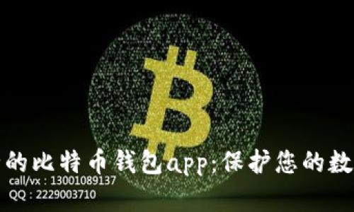 最安全的比特币钱包app：保护您的数字资产