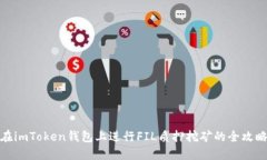 在imToken钱包上进行FIL质押