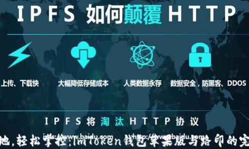 
随时随地，轻松掌控：imToken钱包苹果版与路印的完美结合