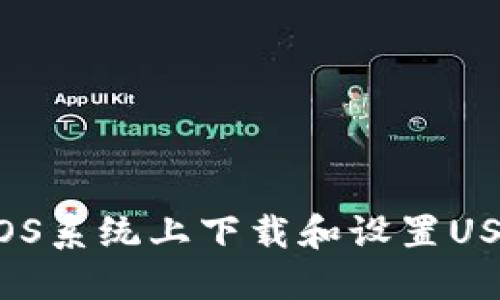 如何在iOS系统上下载和设置USDT钱包？