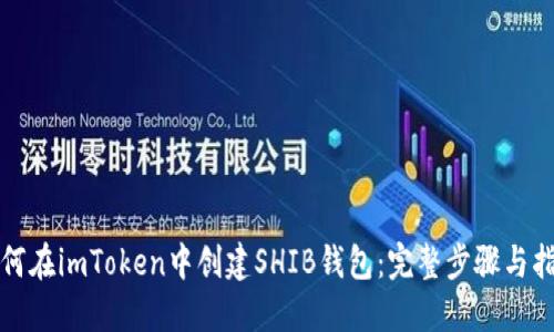 如何在imToken中创建SHIB钱包：完整步骤与指南