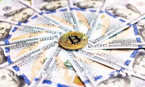imToken钱包：数字货币时代的安全守护者