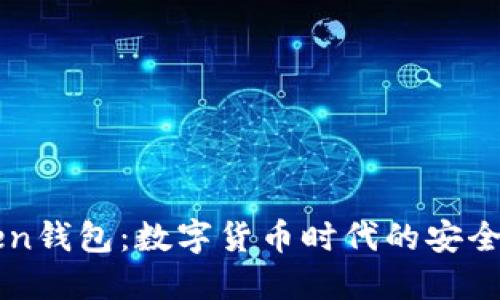 imToken钱包：数字货币时代的安全守护者