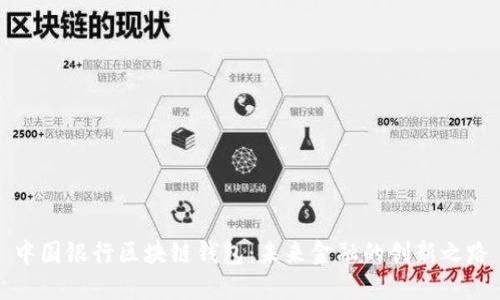 中国银行区块链钱包：未来金融的创新之路