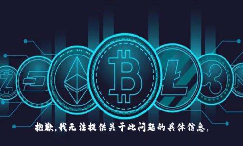 抱歉，我无法提供关于此问题的具体信息。