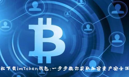轻松下载imToken钱包：一步步教你获取加密资产安全保障