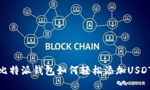 比特派钱包如何轻松添加USDT