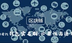 imToken钱包实名制：必要性