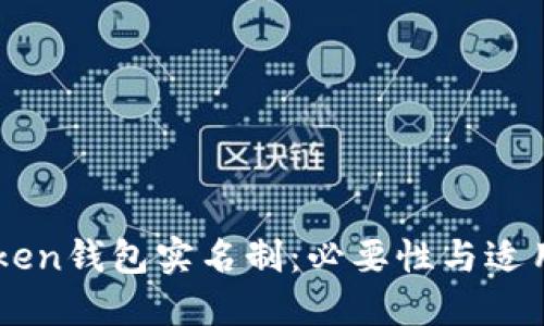 imToken钱包实名制：必要性与适用范围