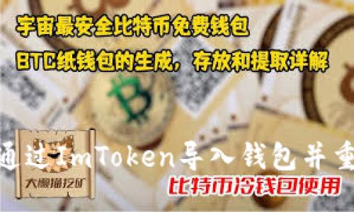 : 如何通过ImToken导入钱包并重置密码
