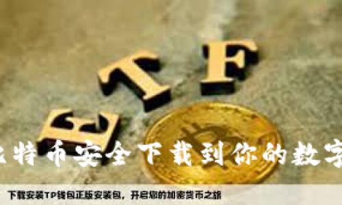 如何将比特币安全下载到你的数字钱包里？