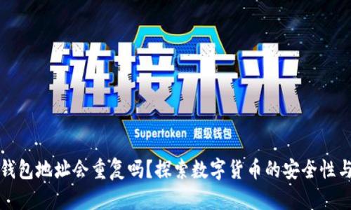 比特币钱包地址会重复吗？探索数字货币的安全性与隐私性