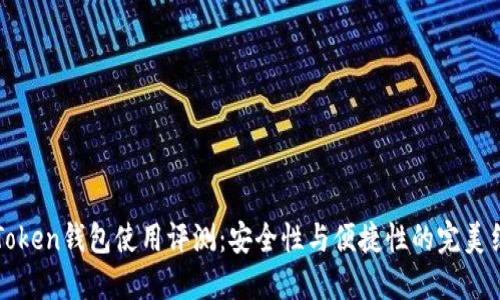 imToken钱包使用评测：安全性与便捷性的完美结合