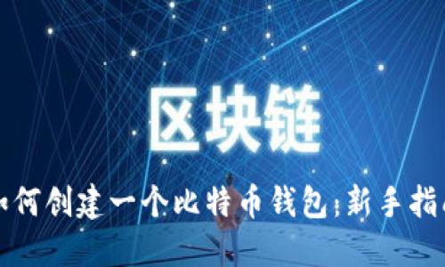 如何创建一个比特币钱包：新手指南