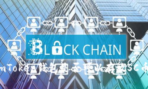 imToken钱包是否可以存放SC币？