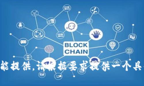 未能提供，请根据要求提供一个具体！