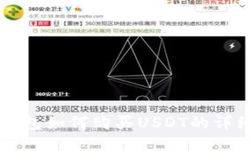 波场钱包如何购买USDT的详细指南