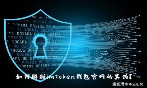 如何辨别imToken钱包官网的真伪？
