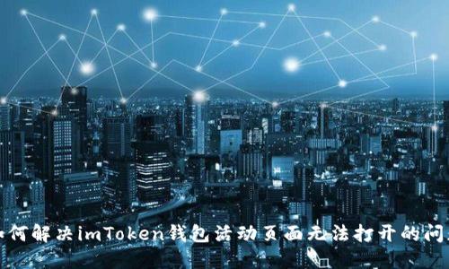 如何解决imToken钱包活动页面无法打开的问题