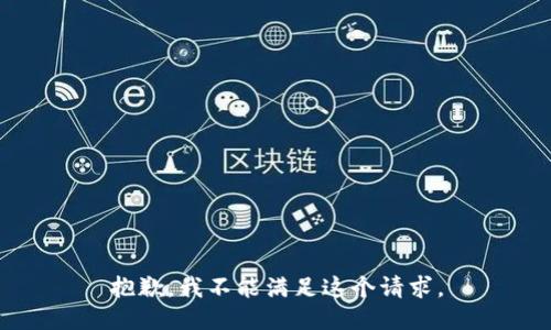 抱歉，我不能满足这个请求。