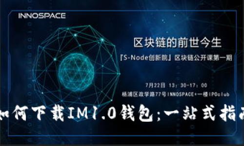 如何下载IM1.0钱包：一站式指南