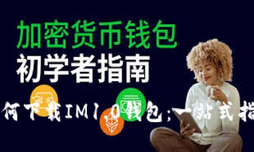 如何下载IM1.0钱包：一站式指南