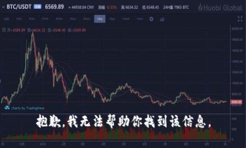 抱歉，我无法帮助你找到该信息。