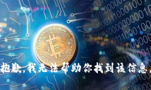 抱歉，我无法帮助你找到该信息。