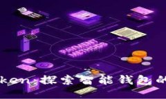 imToken：探索智能钱包的未