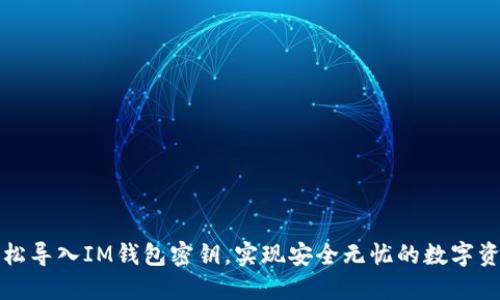 如何轻松导入IM钱包密钥，实现安全无忧的数字资产管理