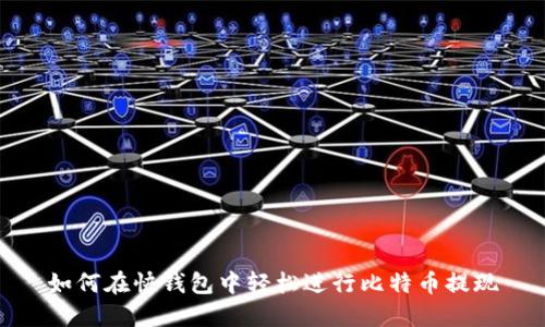 如何在快钱包中轻松进行比特币提现