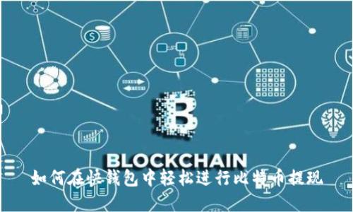 如何在快钱包中轻松进行比特币提现