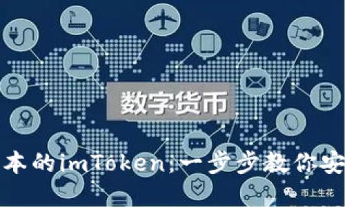 如何下载最新版本的imToken：一步步教你安全获取数字钱包