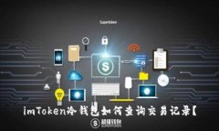 imToken冷钱包如何查询交易