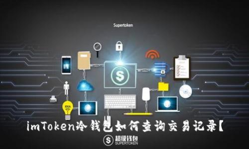 imToken冷钱包如何查询交易记录？