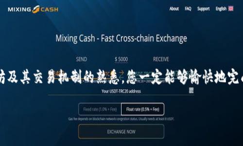 以太坊钱包归集需要多久？揭秘影响速度的关键因素

以太坊，钱包归集，转账时间/guanjianci

引言：以太坊归集的魅力与挑战
在数字货币的世界里，以太坊无疑是一颗闪耀的明星。它不仅仅是一个加密货币，更是一个复杂的去中心化平台，支持智能合约和去中心化应用（dApps）的开发。然而，当我们谈论以太坊时，钱包归集的过程便成为了一个不可忽视的话题。每当我们尝试将不同钱包中的以太坊转移至一个主钱包时，很多人都会问：“这到底要花多长时间呢？”这个问题虽然看似简单，但却隐藏着许多因素和情感的波动。在这篇文章中，我们将深入探讨这一过程，并揭示影响归集速度的种种因素！

以太坊钱包归集的基本概念
首先，我们需要明确“钱包归集”的含义。以太坊钱包归集，简单来说，就是将分散在多个以太坊地址中的资产转移到单一地址上。许多投资者和用户选择这样做，旨在简化资产管理，降低操作风险，增加资金的安全性。那么，归集的过程实际上是怎样的呢？

整个过程始于用户在选择合适的网络手续费和转账方式后，向目标地址发起转账请求。用户的资产将会在以太坊网络上以交易的形式被记录、确认，最后到达指定的钱包地址。根据网络的拥堵程度和交易费用的设置，整个过程又可能变得轻松或复杂！

影响以太坊钱包归集时间的主要因素
当谈到归集时间时，有几个关键因素会对其产生重要影响：

h41. 网络拥堵情况/h4
以太坊网络的拥堵情况是影响归集时间的最大因素之一！当网络上同时有大量交易请求时，交易的确认时间将会显著增加。这就像是一条繁忙的交通道路，车流量大时，你的车辆一时半会儿难以穿过！

h42. 交易手续费/h4
以太坊的交易手续费（Gas Fees）是另一关键因素。用户在发起交易时，可以选择支付不同数量的手续费。这些手续费相当于给矿工的奖励，矿工们将优先处理手续费较高的交易。因此，如果希望迅速归集自己的以太坊，支付更高的手续费将是一个有效的方法！多么令人振奋啊！

h43. 交易确认机制/h4
以太坊依赖于区块链技术，所有交易都需要经过矿工的验证。在理想状态下，交易在几分钟内即可被确认，但在网络拥堵的情况下，可能会延迟数小时甚至更久。因此，及时查询网络状态，选择合适的时间进行归集，会大大提高效率！

h44. 个人操作水平/h4
对于很多用户来说，掌握一定的钱包操作知识也是至关重要的。不同钱包的转账流程、手续费设置、交易状态查询等都可能影响整体体验，熟练的用户自然能够更快地完成归集。

归集过程中的注意事项
在进行以太坊钱包归集时，还有一些其他注意事项值得大家关注：

首先，要确保目标地址的正确性！区块链上的交易是不可逆的，一旦发送到错误地址，你的资产将永远无法恢复。其次，虽然以太坊的转账时间通常较快，但最好在非高峰期进行操作，以便获得更快的确认速度。此外，通过多个小额转账而非一次性大额转账，有时可以避免过高的手续费！

如何应对延迟与风险
若在归集过程中遇到延迟，不必惊慌。可以通过以太坊区块浏览器查询交易状态，通常在等待一段时间后，交易会被确认。对此，保持耐心是非常重要的。同时，设置合理的手续费也能帮助加快交易确认的速度！

结论：归集以太坊的灵活选择
归集以太坊是一个相对灵活的过程，可以根据个人需求和网络状况进行调整。尽管速度可能受到多个因素的影响，但对于用心的投资者来说，了解这些因素并加以应对，是提高归集效率的重要途径。随着自己对以太坊及其交易机制的熟悉，您一定能够愉快地完成以太坊钱包归集，享受数字资产带来的便利与乐趣！总之，归集并不只是一个简单的动作，它寓意着我们对数字资产的重视和管理：每一步都需要谨慎对待。还等什么呢？让我们开始行动吧！

希望这篇文章能为您在以太坊钱包归集的旅程中提供一些帮助，愿您在数字资产的世界中，收获更多的成功与快乐！