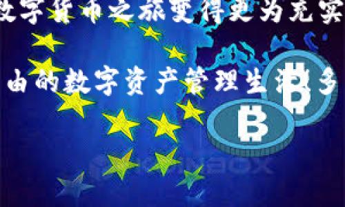 如何轻松将币从OKEx转入imToken钱包？

OKEx, imToken, 数字货币转账/guanjianci

引言
随着数字货币的迅猛发展，越来越多的人开始涉足这个新兴的金融领域。在这个过程中，安全、便捷的资产管理显得尤为重要。imToken作为一个备受欢迎的数字货币钱包，提供了安全、可靠且用户友好的服务。而OKEx作为全球领先的数字货币交易所，也为用户提供了丰富的交易选项。那么，如何将币从OKEx平台安全、快捷地转入imToken钱包呢？让我们一起来探讨一下这个过程吧！

准备工作：确保一切就绪
在正式开始转账之前，有几个准备工作需要注意：
ul
    li确保你已经在OKEx上注册了账户，并完成了必要的身份验证。/li
    li在imToken钱包中创建你的钱包地址，并确保能够正常访问这个钱包。/li
    li确保你的账户中有足够的币进行转账，同时了解转账所需的手续费。/li
/ul

为了确保转账过程的顺利进行，建议先进行小额测试转账，这样可以有效降低风险，确保一切正常！多么令人振奋的体验！

步骤一：获取imToken钱包地址
首先，你需要在imToken钱包中找到自己的接收地址。操作方式如下：
ol
    li打开imToken应用，输入你的密码以解锁钱包。/li
    li在主页上，选择你想要接收的数字货币，比如以太坊（ETH）或者比特币（BTC）。/li
    li点击“接收”按钮，你将看到一个包含二维码和字符串的地址。/li
    li将该地址复制，准备在OKEx平台上使用。/li
/ol

记得仔细核对地址！如果地址填错了，可能会导致资产的永久丢失！

步骤二：登录OKEx并发起转账
现在，当你已经获得了imToken的接收地址后，就可以开始在OKEx进行转账了。具体步骤如下：
ol
    li登录你的OKEx账户，确保你可以正常访问你的资金。/li
    li在交易所首页上，找到“资产”或者“钱包”选项，进入资产管理页面。/li
    li找到你要转出的币种，点击“提币”或者“转出”。/li
    li在提币页面，粘贴你刚刚在imToken中复制的地址。选定转账金额。/li
    li确认相关信息无误后，进行安全验证，你可能需要输入短信验证码或者谷歌验证码。/li
    li最后，确认提交转账请求。/li
/ol

转账请求提交后，通常会在几分钟内处理完成，但在高峰期可能会延迟。耐心等待！

步骤三：确认转账状态
完成转账后，你可以通过以下方法确认转账状态：
ul
    li在OKEx的提币记录中查看你的转账状态。/li
    li打开imToken钱包，观察你的钱包余额是否有所增加。/li
/ul

如果你在imToken中看到余额更新，恭喜你！这意味着转账成功！鉴于数字货币交易的风险性，保持关注每一笔交易的确认状态会是一个明智的选择。

总结
将币从OKEx转入imToken钱包的过程并不复杂，只需按照以上步骤小心操作，即可安全无忧地完成这一过程！虽然在这个过程中可能会有一些小挑战，但正是这些挑战让我们的数字货币之旅变得更为充实和令人兴奋！

随着数字货币的持续发展，更多的人开始关注安全和便捷的资产管理工具。未来，imToken钱包将进一步用户体验，而作为用户的你，也可以通过这种简单的转账方式，享受更为自由的数字资产管理生活！多么令人振奋的前景啊！

别忘了，随着技术的不断进步，继续学习新知识，提升自己在数字货币领域的认知，让我们在这个变化莫测的市场中稳健前行！