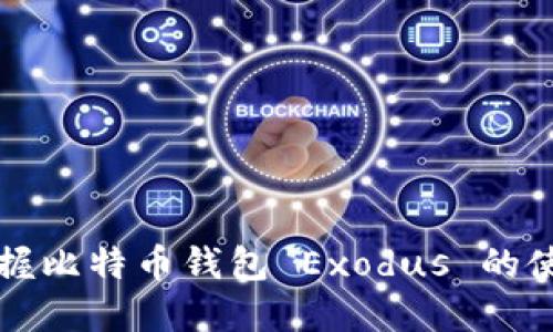 轻松掌握比特币钱包 Exodus 的使用指南